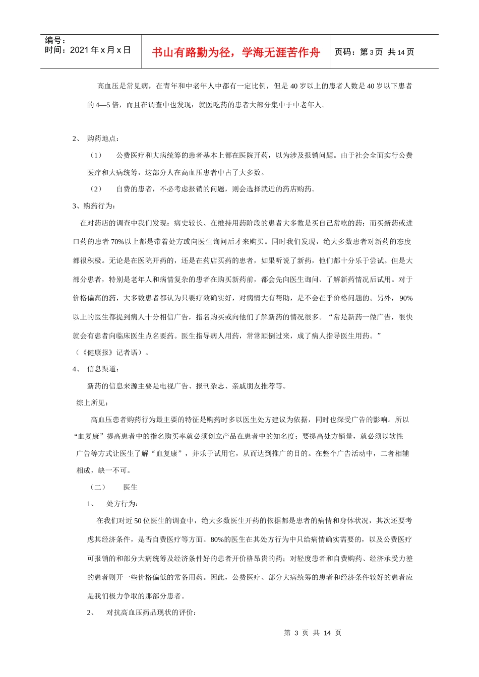 血复康胶囊市场分析与广告策划方案_第3页