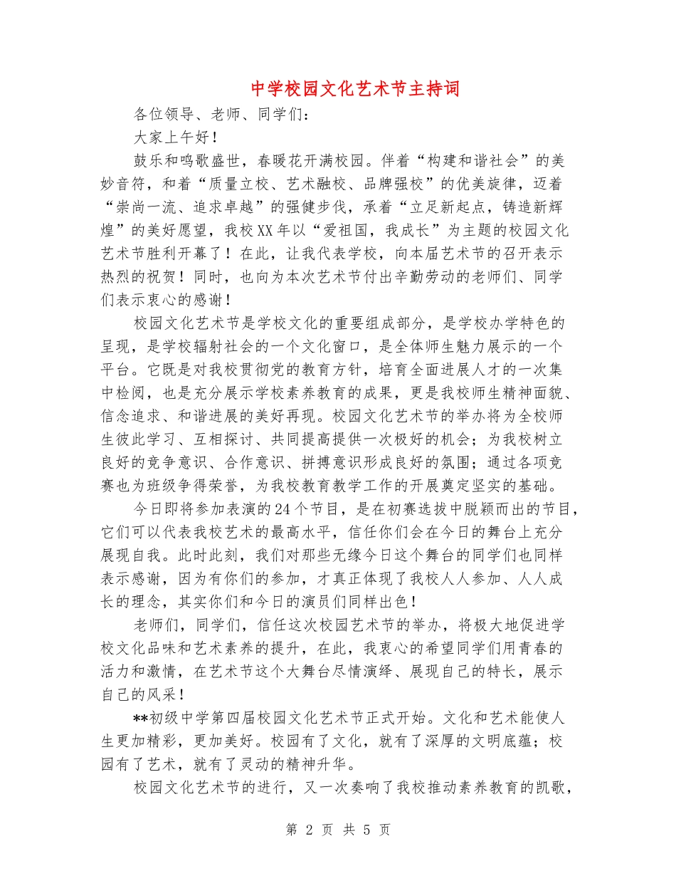 中学校园文化艺术节主持词_第2页