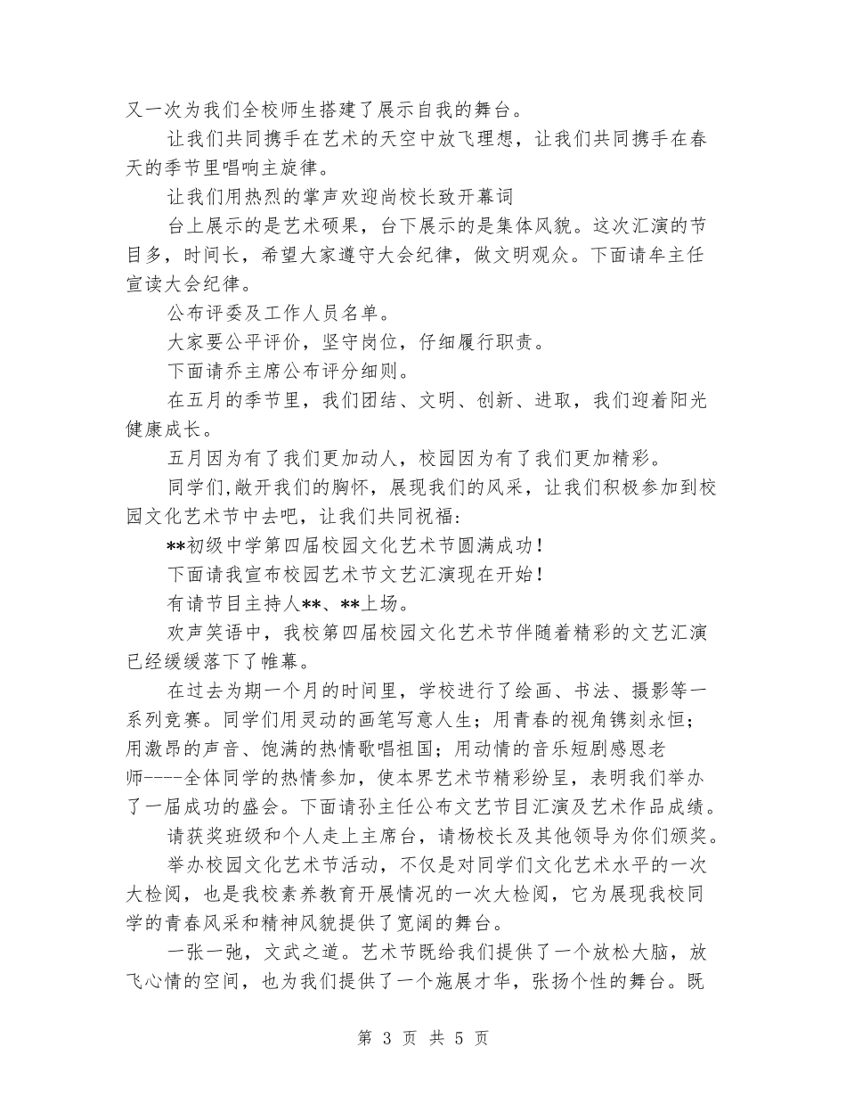 中学校园文化艺术节主持词_第3页