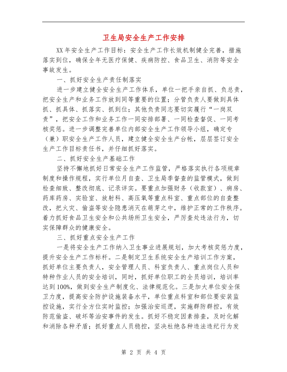 卫生局安全生产工作安排_第2页