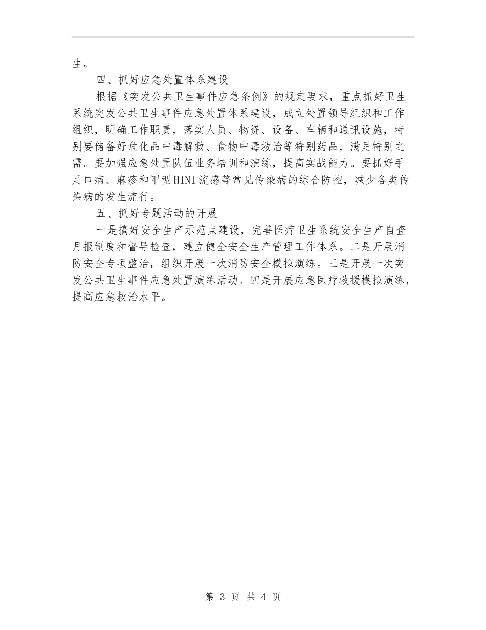 卫生局安全生产工作安排_第3页