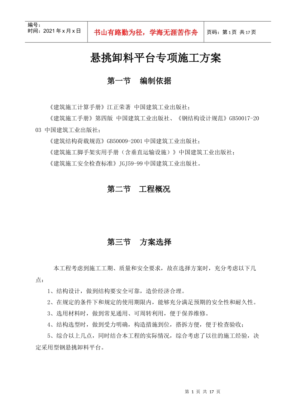 电大悬挑卸料平台施工方案_第1页