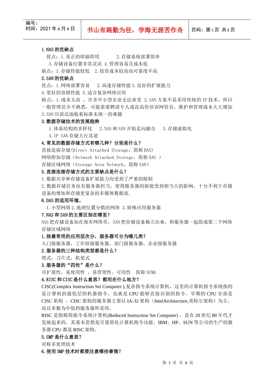 服务器与数据存储复习_第1页