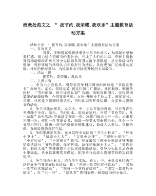 政教处范文 “ 我节约,我光荣,我快乐”主题教育活动方案 