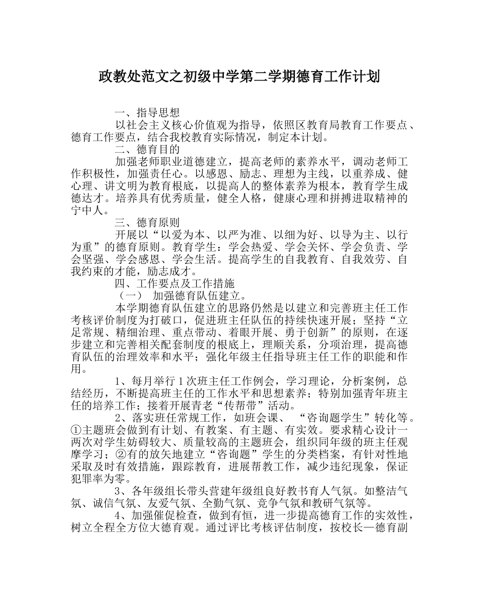 政教处范文第二学期德育工作计划3 _第1页