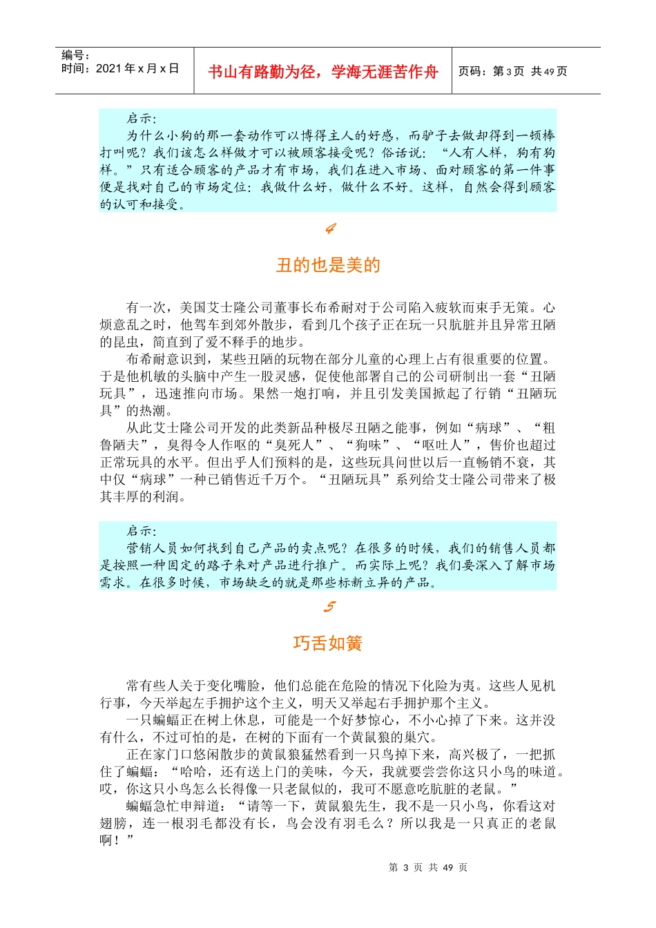 浅谈个影响世界的营销寓言概述_第3页