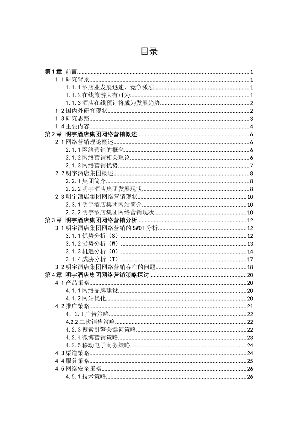 明宇酒店集团网络营销策略探_第3页