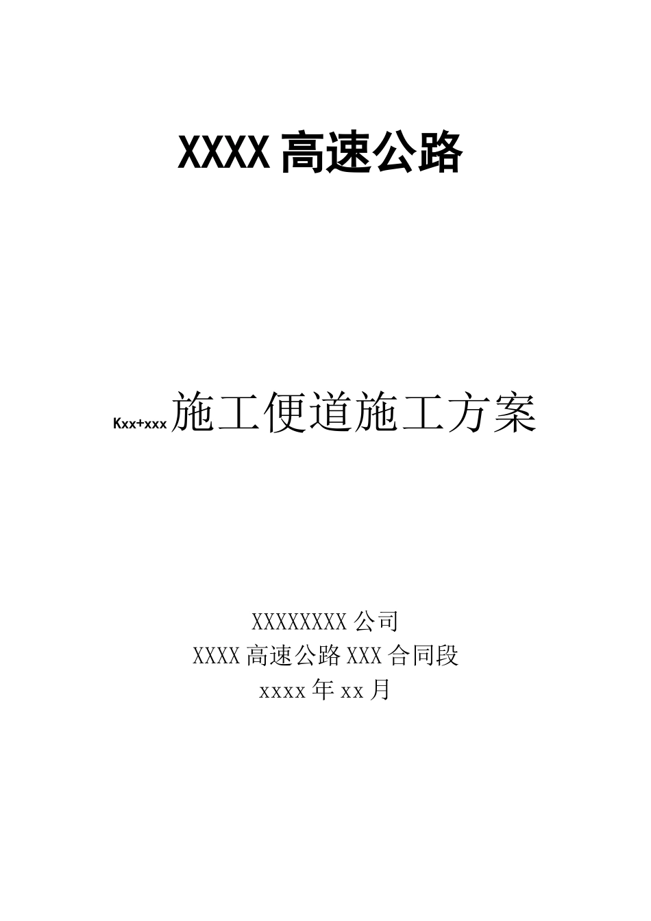 某高速路便道施工方案_第1页
