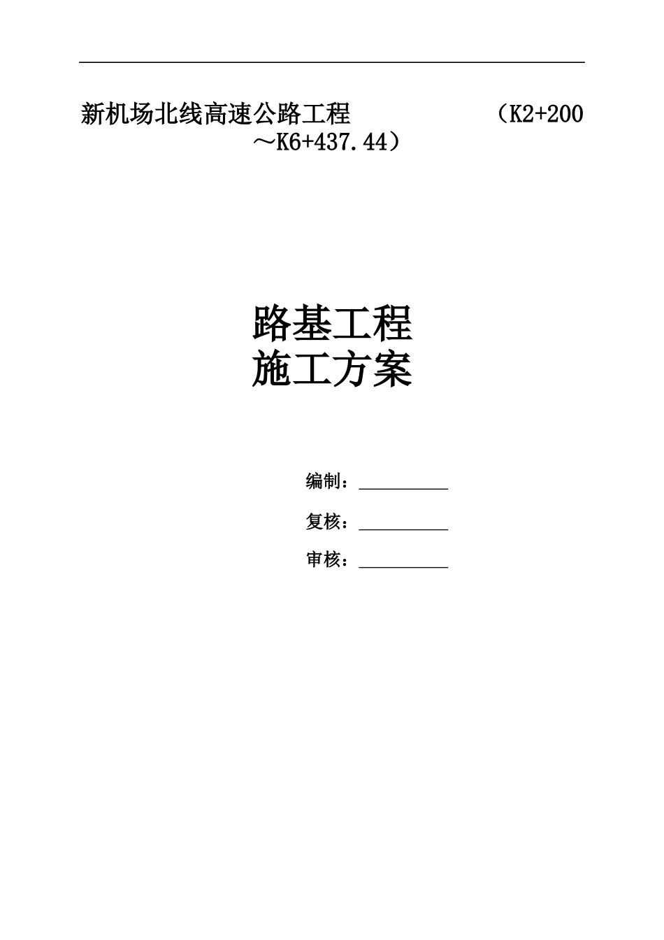新机场路基填筑施工方案_第1页