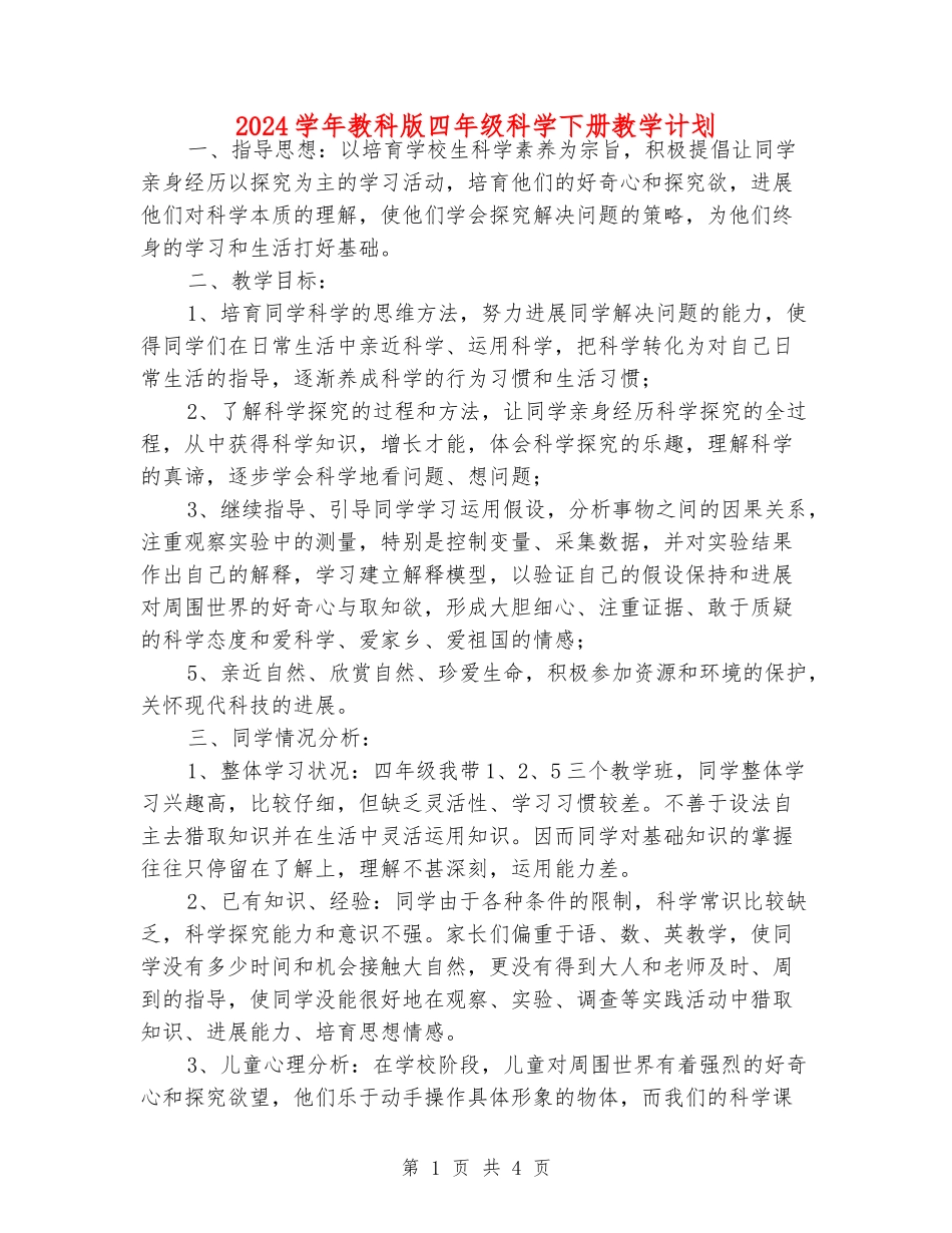 2024学年教科版四年级科学下册教学计划_第1页