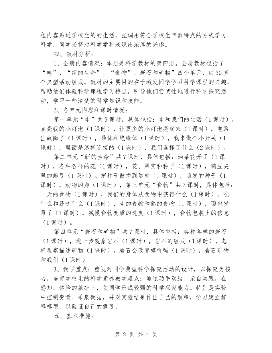 2024学年教科版四年级科学下册教学计划_第2页