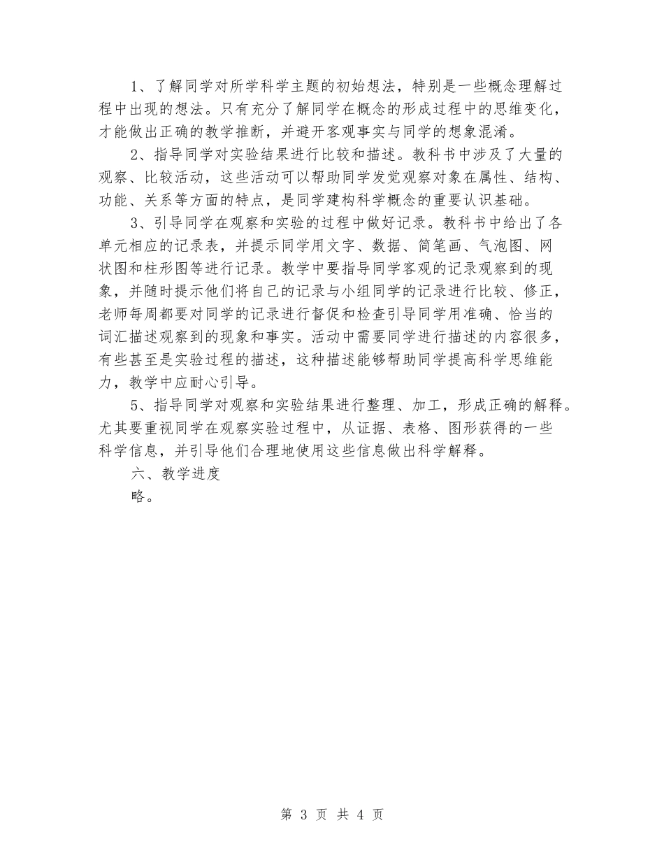 2024学年教科版四年级科学下册教学计划_第3页