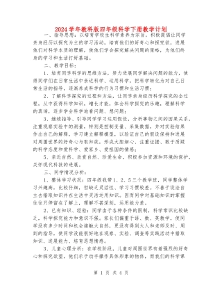 2024学年教科版四年级科学下册教学计划