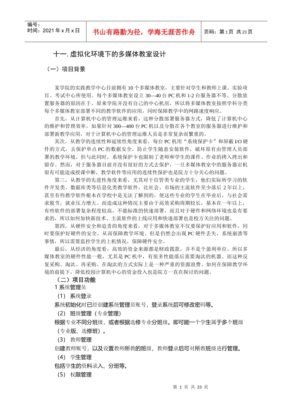 虚拟化环境下的多媒体教室设计_第1页