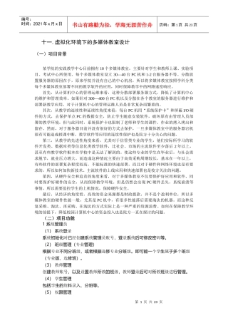 虚拟化环境下的多媒体教室设计