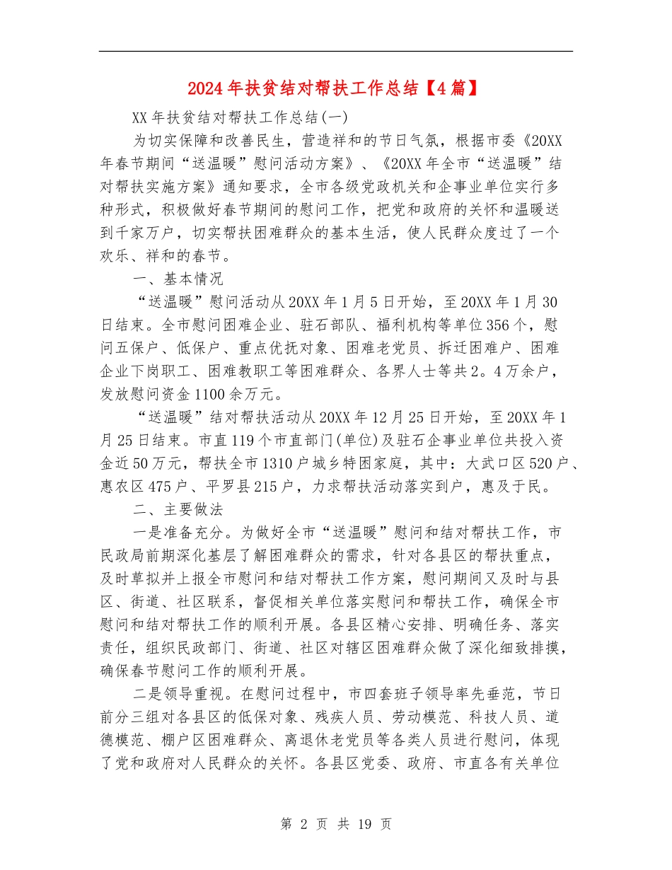 2024年扶贫结对帮扶工作总结_第2页