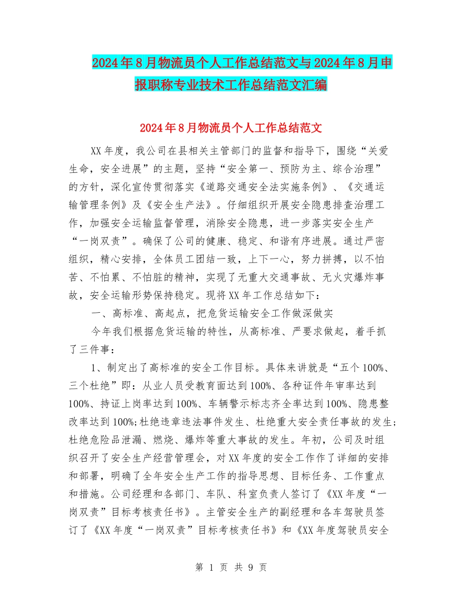 2024年8月物流员个人工作总结范文与2024年8月申报职称专业技术工作总结范文汇编_第1页