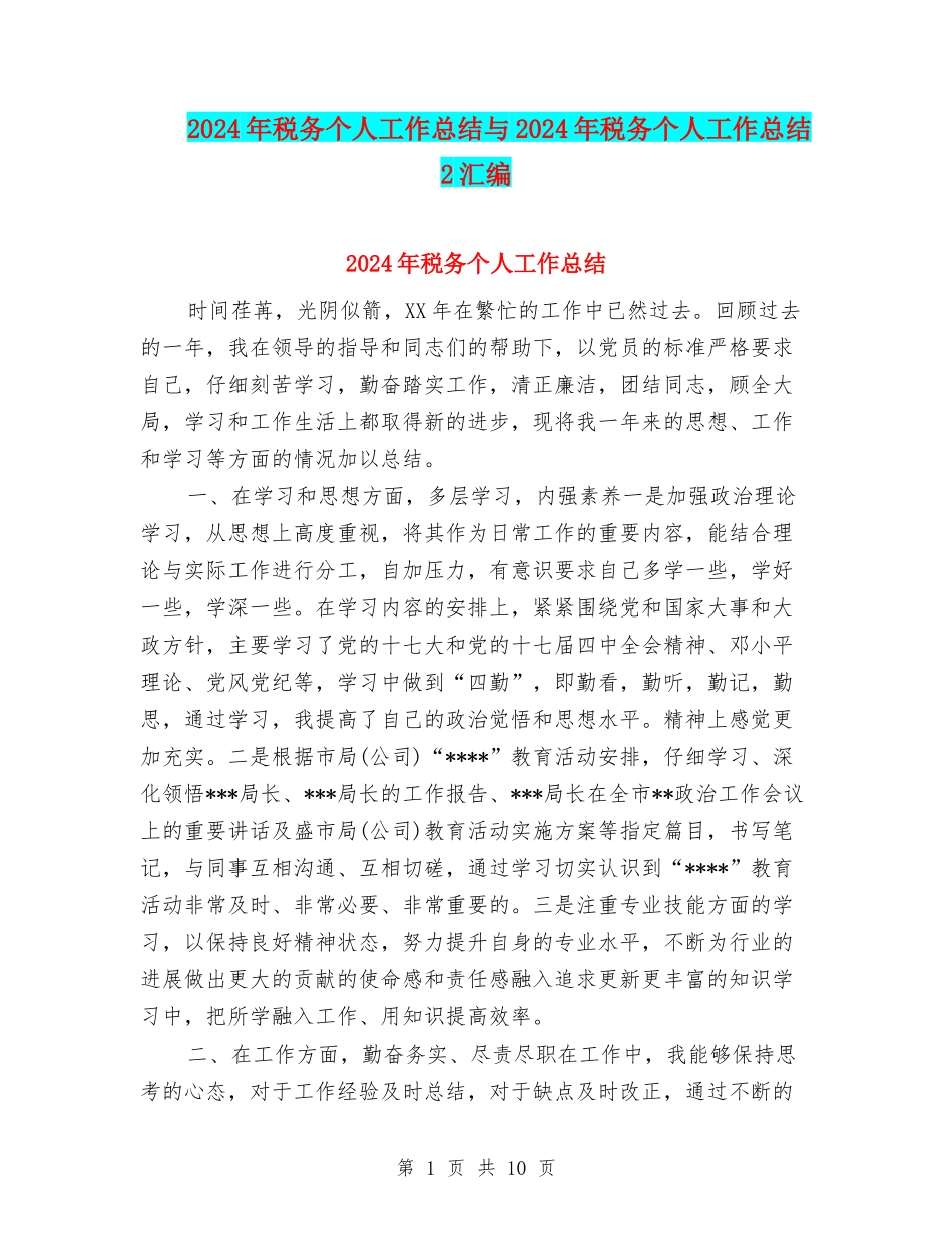 2024年税务个人工作总结与2024年税务个人工作总结2汇编_第1页