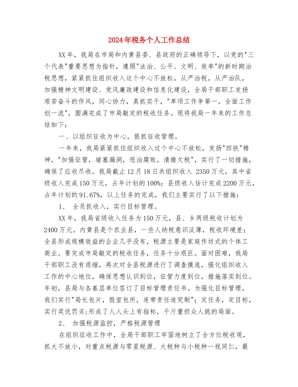 2024年税务个人工作总结与2024年税务个人工作总结2汇编_第3页