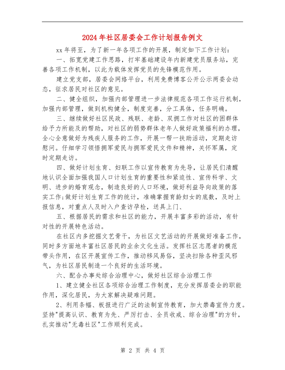 2024年社区居委会工作计划报告例文_第2页