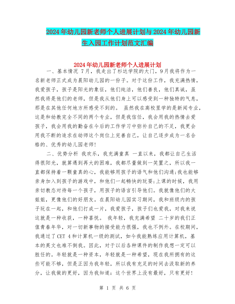 2024年幼儿园新教师个人发展计划与2024年幼儿园新生入园工作计划范文汇编_第1页