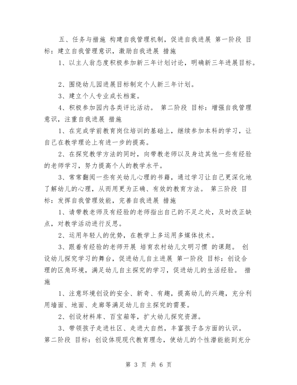 2024年幼儿园新教师个人发展计划与2024年幼儿园新生入园工作计划范文汇编_第3页