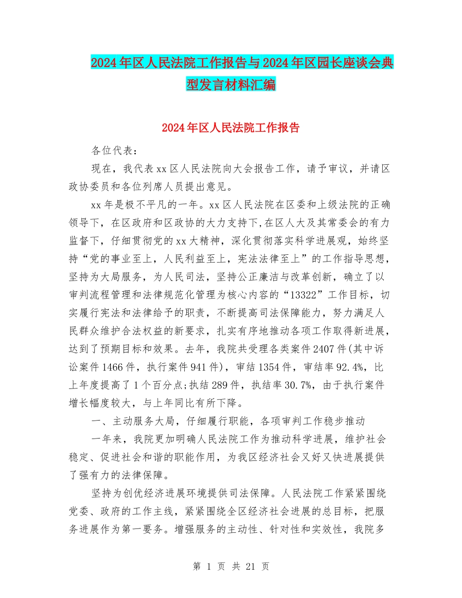 2024年区人民法院工作报告与2024年区园长座谈会典型发言材料汇编_第1页