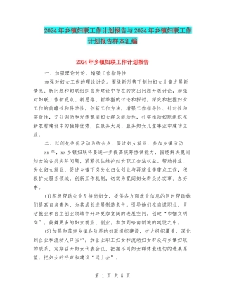 2024年乡镇妇联工作计划报告与2024年乡镇妇联工作计划报告样本汇编