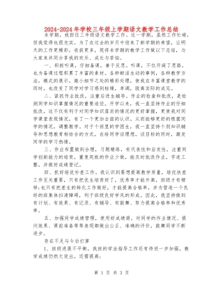 2024-2024年小学三年级上学期语文教学工作总结