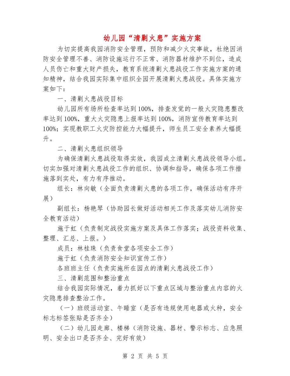幼儿园“清剿火患”实施方案_第2页