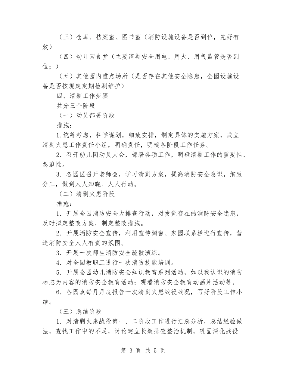 幼儿园“清剿火患”实施方案_第3页