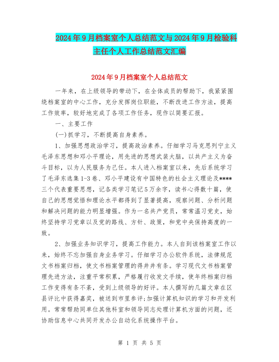 2024年9月档案室个人总结范文与2024年9月检验科主任个人工作总结范文汇编_第1页