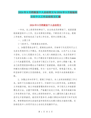 2024年9月档案室个人总结范文与2024年9月检验科主任个人工作总结范文汇编