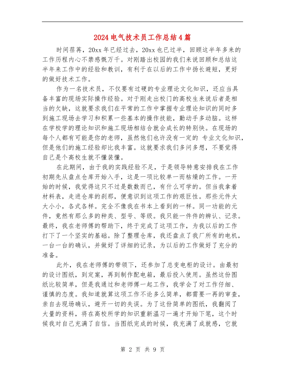 2024电气技术员工作总结4篇_第2页