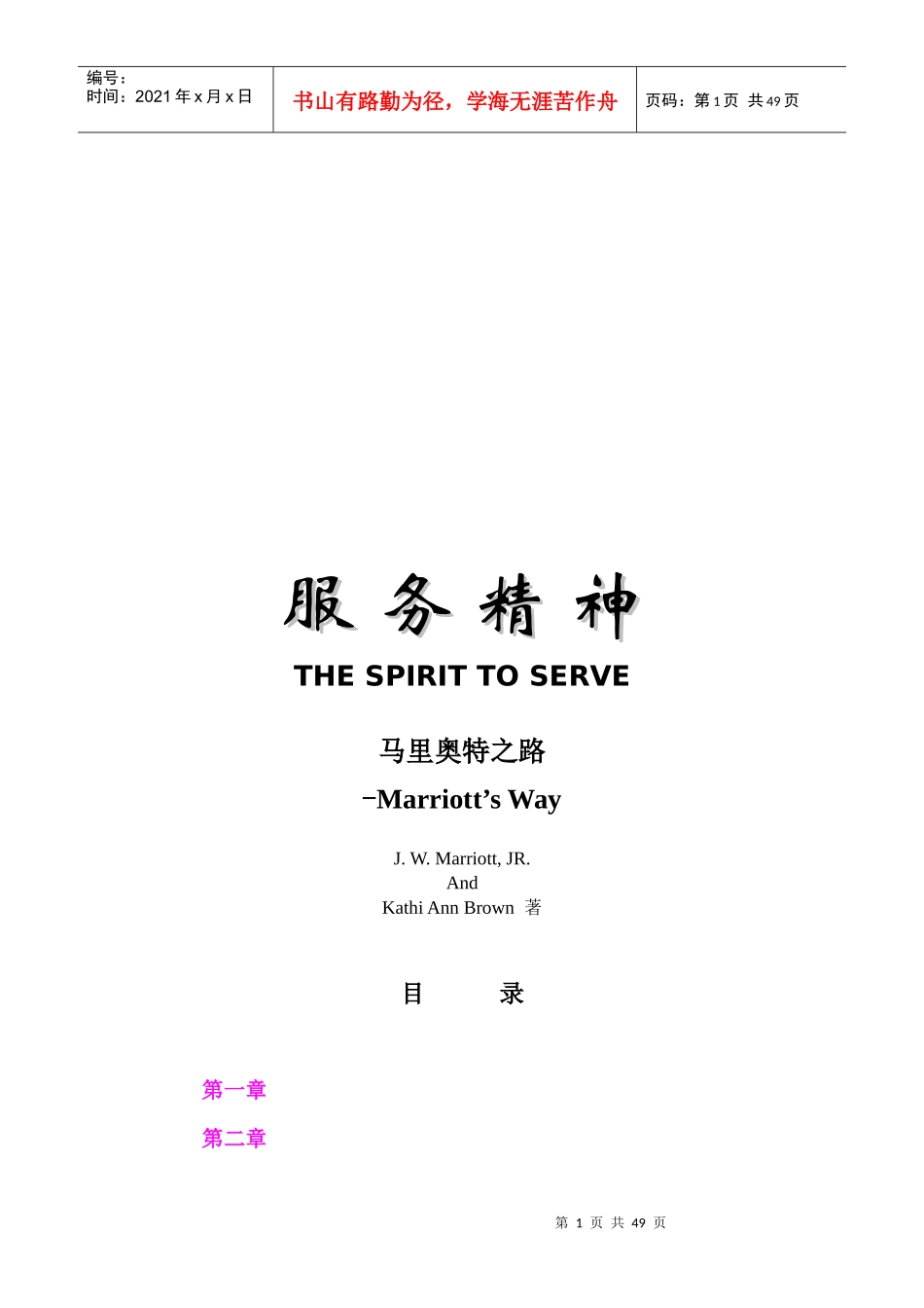 服务精神：马里奥特之路_第1页