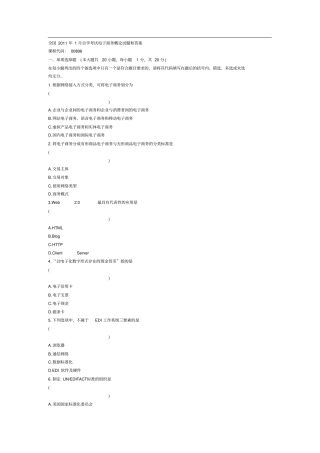 全国自学考试电子商务概论试题和答案