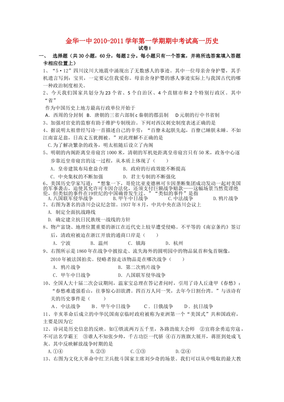 浙江金华10-11学年高一历史第一学期期中考试人民版【会员独享】 _第1页