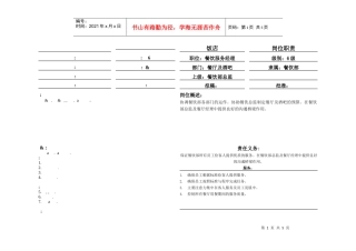 酒店餐饮服务经理岗位职责（中英文）