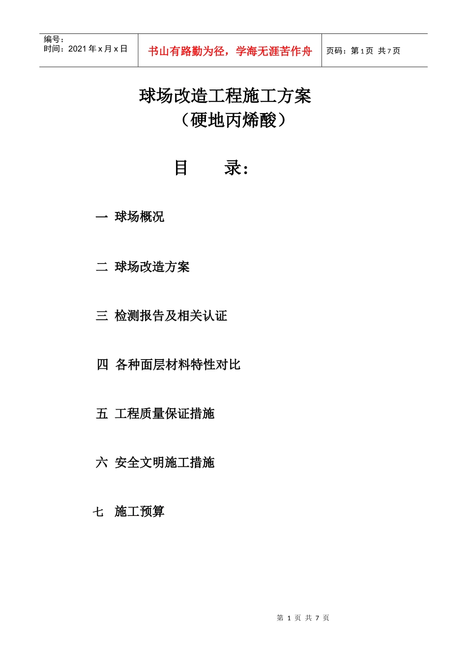 硬地丙烯酸施工方案_第1页
