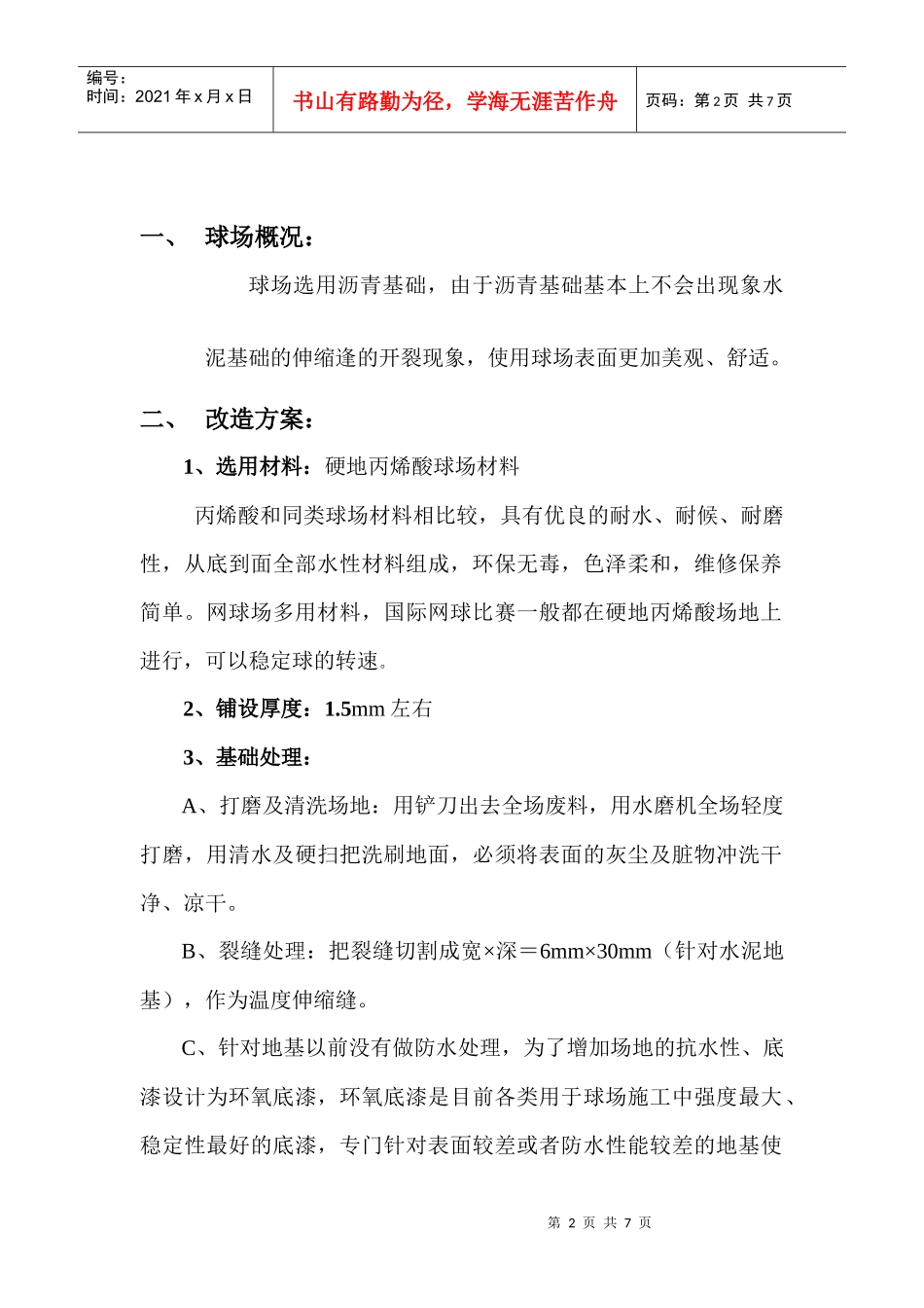 硬地丙烯酸施工方案_第2页