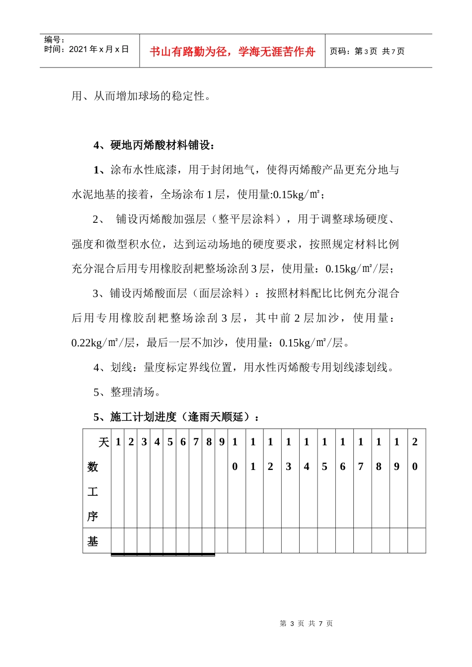 硬地丙烯酸施工方案_第3页