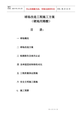 硬地丙烯酸施工方案