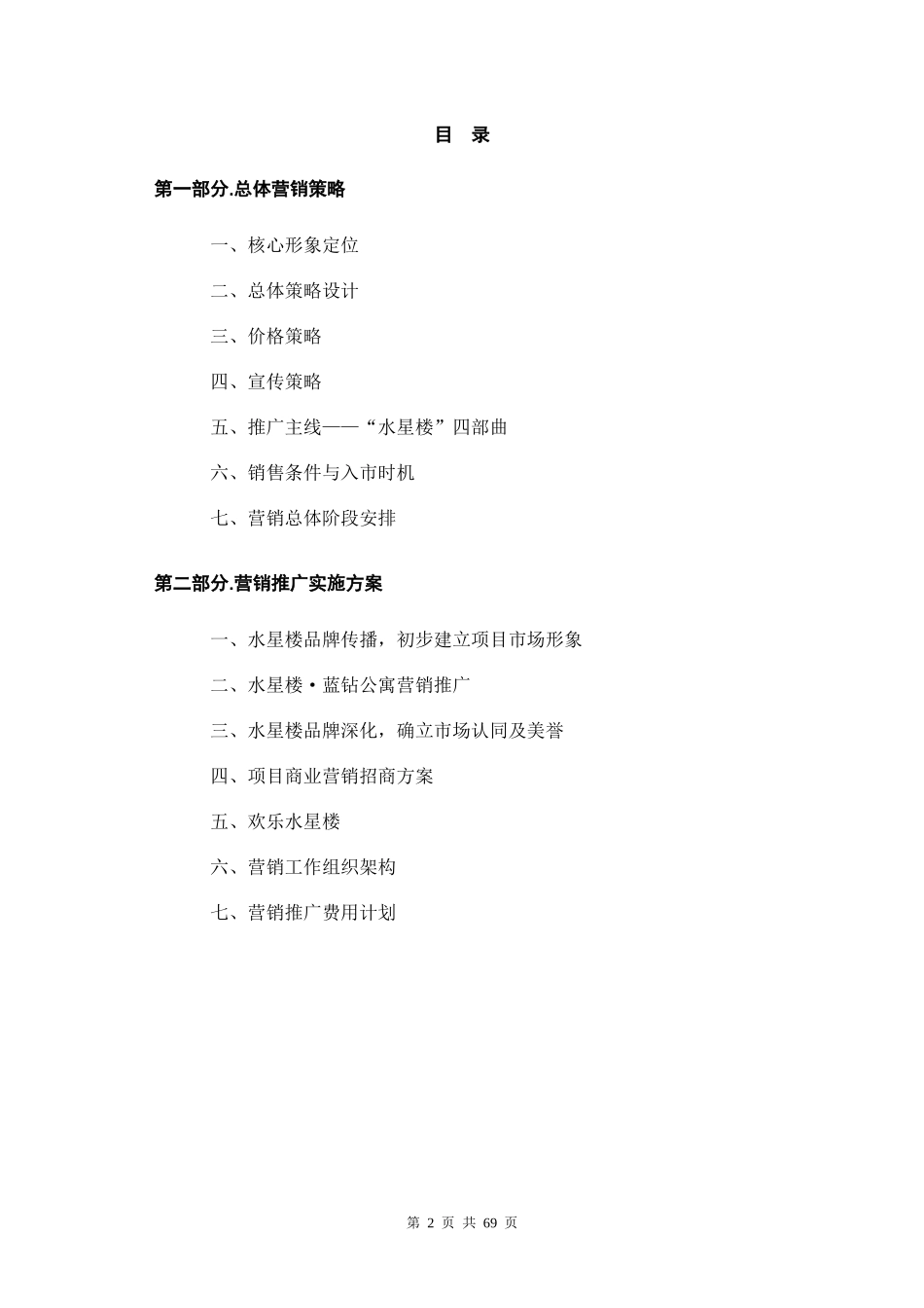 水星楼营销策划方案（完成稿）_第2页