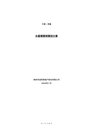 水星楼营销策划方案（完成稿）