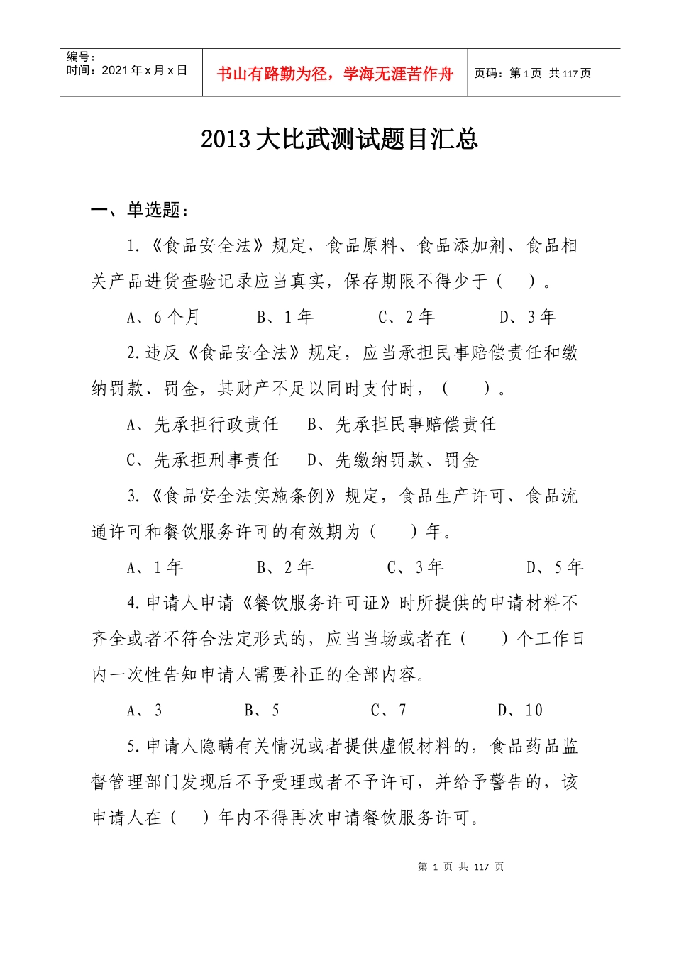 餐饮服务食品安全监管技能大比武测试题目汇总_第1页