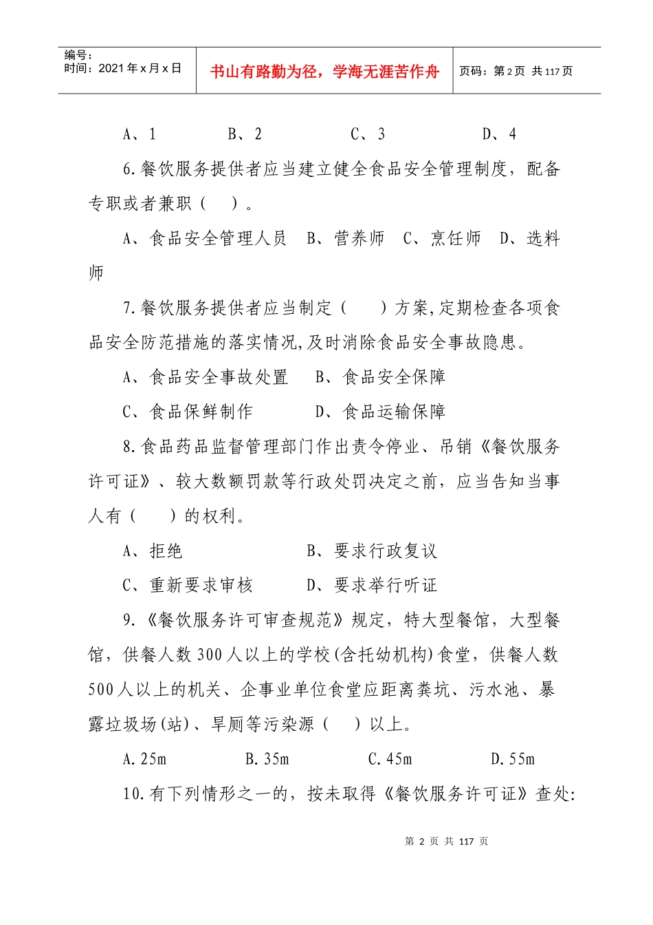 餐饮服务食品安全监管技能大比武测试题目汇总_第2页