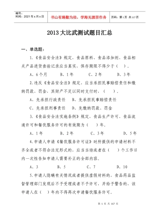 餐饮服务食品安全监管技能大比武测试题目汇总