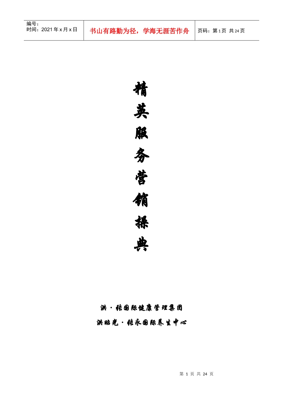 精英服务营销操典（DOC 26）_第1页