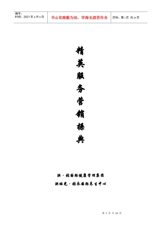 精英服务营销操典（DOC 26）