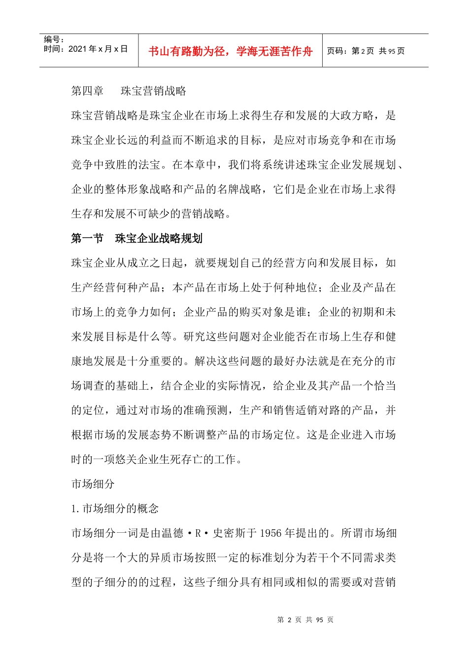 珠宝企业营销战略规划_第2页